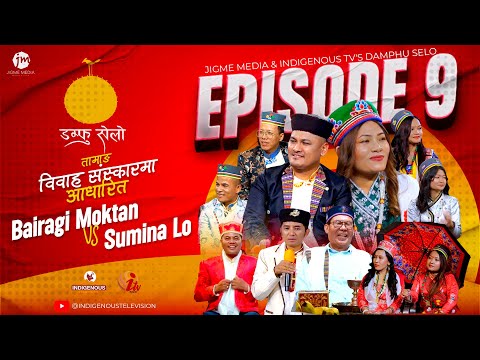 Damphu Selo Episode 9 - Bairagi Moktan & Sumina Lo | Chandra Kumar Moktan