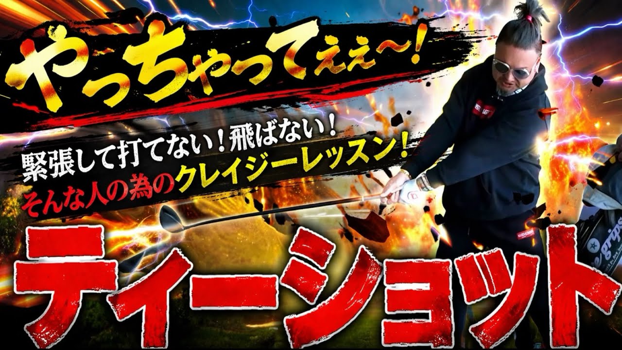 【ゴルフレッスン動画】緊張してドライバーが打てない！飛ばない！ティーショット簡単に打てる様になる方法