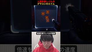 人間卒業レベルのグマユシのエイム