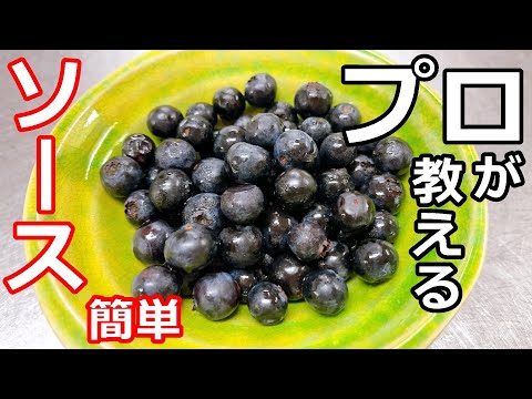【簡単】【デザート】プロの日本料理人が教える、ブルーベリーソース