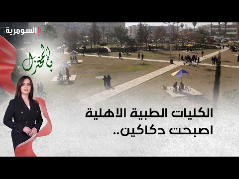شاهد بالفيديو.. شنكالي: الكليات الطبية الاهلية اصبحت دكاكين.. أغلب طلبتها هدفهم التعيين وليس العلم!