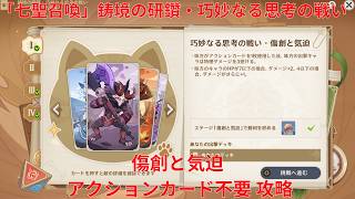 【原神7.0】「七聖召喚」鋳境の研鑽・巧妙なる思考の戦い・傷創と気迫 アクションカード不要 攻略【Genshin Impact】