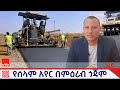 የዞኑ ሰላም እየተሻሻለ በመምጣቱ የተለያዩ የልማት ሥራዎች እ