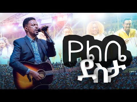 Apostle Yohannes Girma ft. Zetseat Choir | የልቤ ደስታ | CJTv 2022