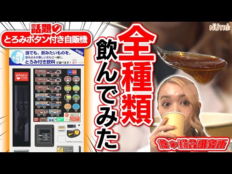 栄養学科 話題の「とろみ付き自販機」全種類飲んでみた！想像を超えた美味しい飲料とは？【嚥下食】