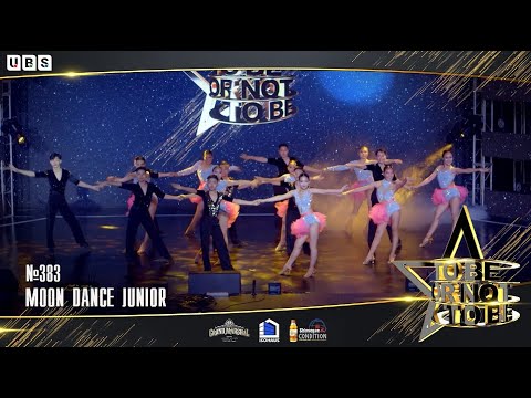 Өсвөрийн Moon dance хамтлаг #383 | Спорт бүжиг | “To be or not to be 2022” | I шат №01 |