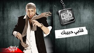 كلمات اغنية قلبي حبيبك عصام كاريكا