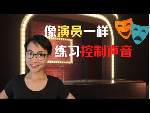 像演員一樣練習控制聲音