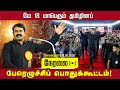 நேரலை மே 18 மாபெரும் தமிழினப் பேரெழுச்