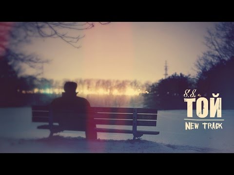 S.S. - Той/Тoi 2015