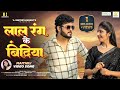 Dil Debai Kono Ek Ke Official Video लाल रंग के बिंदिया MAITHILI SONG V