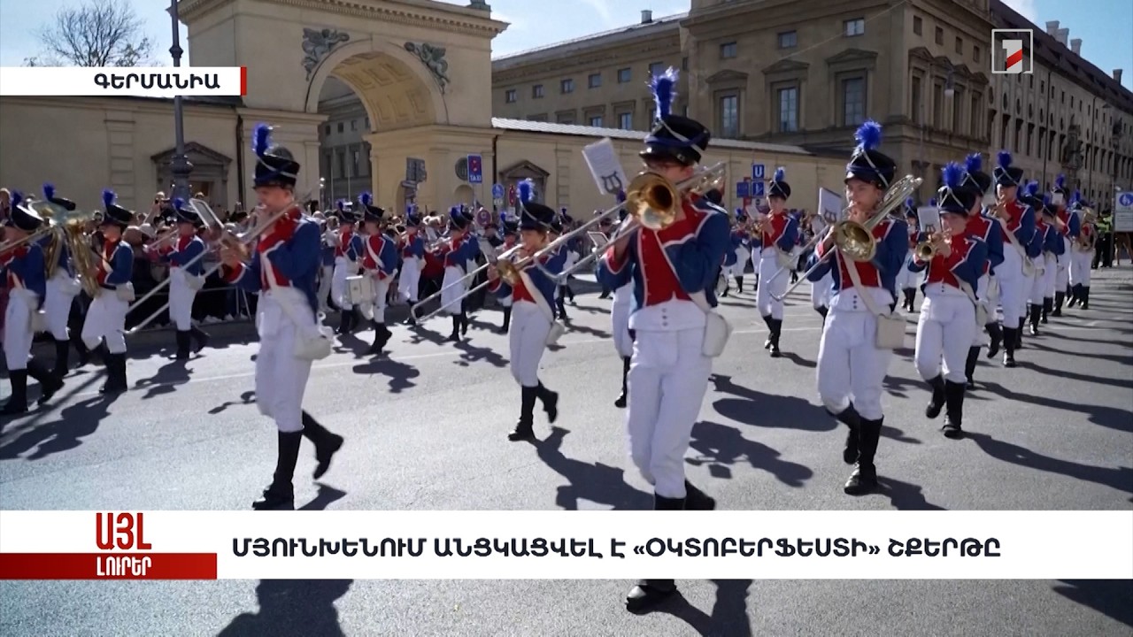 Մյունխենում անցկացվել է «Օկտոբերֆեստի» շքերթը. «Այլ լուրեր»