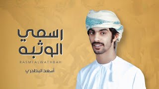 كلمات اغنية رسمي الوثبه اسعد البطحري