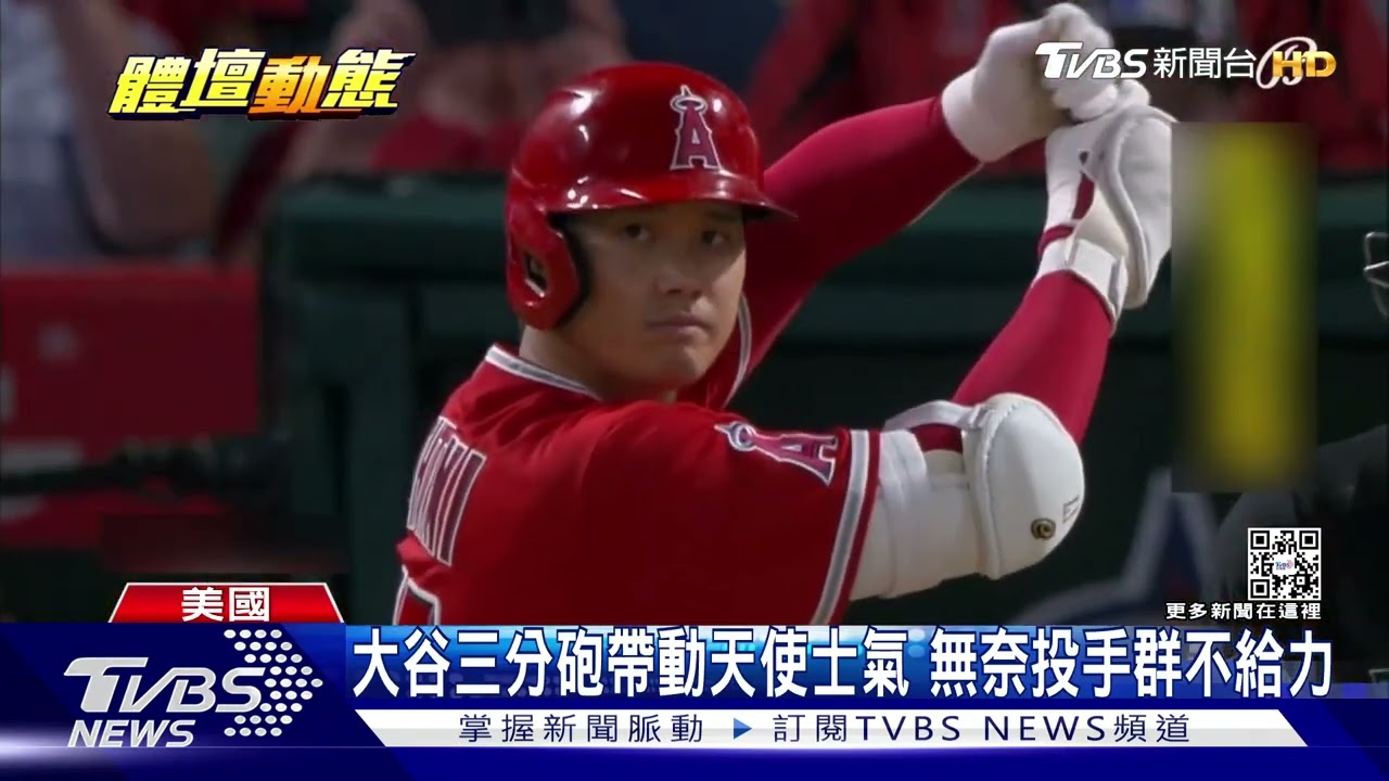 大谷翔平連七場未開轟　對戰皇家繳出「雙響」成績