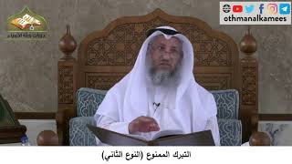 380/217 التبرك الممنوع النوع الثاني - شرح كتاب مختصر العقيدة مجزء - الشيخ الدكتور عثمان الخميس