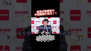 高市が誹謗中傷動画作成依頼！？#共産党 #政治 #山添拓 #高市早苗