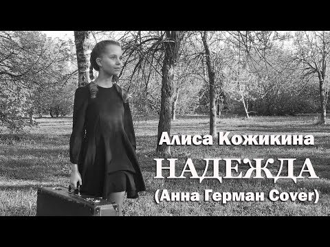 Алиса Кожикина - Надежда (Анна Герман Cover)
