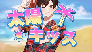 【歌ってみた】太陽キッス / Covered by 桜馬至【シャニマス】