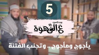 صورة يأجوج ومأجوج وتجنب الفتنة | الحلقة 05 | #بودكاست ع القهوة | د . أحمد جلال مع د . محمد محسن