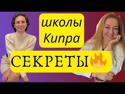 Английская vs русская школа на Кипре — кто победил? Шокирующий итог