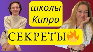 Английская vs русская школа на Кипре — кто победил? Шокирующий итог