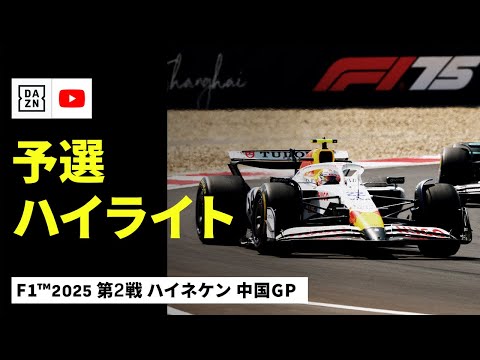 F1 2025 F1第2戦中国GP（上海）予選ハイライト動画