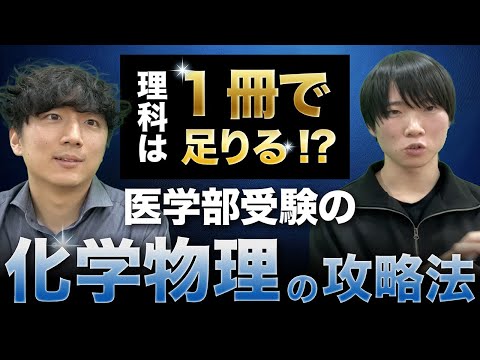 医学科 【九大医学科の理科】化学が1冊で十分ってホント!? 「理科」を医学科合格レベルに持っていく参考書ルート