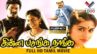 Download lagu சின்ன பசங்க நாங்க   தமிழ் சூப்பர் ஹிட் திரைப்படம் - CHINNA PASANGA NAANGA TAMIL SUPER HIT MOVIE mp3 Download lagu சின்ன பசங்க நாங்க   தமிழ் சூப்பர் ஹிட் திரைப்படம் - CHINNA PASANGA NAANGA TAMIL SUPER HIT MOVIE mp3