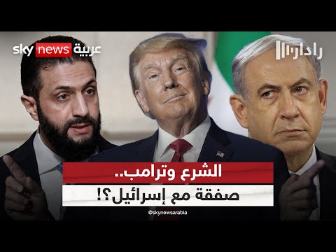 فيديو | هل ينتزع الشرع من ترامب صفقة تهدئ الجنوب وتعيد سوريا للواجهة؟ | #رادار