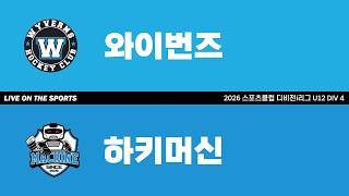 LIVE | 와이번즈 vs 하키머신 | 2026. 5. 4 | 2026 스포츠클럽 디비전 i리그 U12 DIV 4