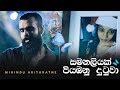 mihindu-ariyaratne-samanaliyak-piyambanu-dutuwa-