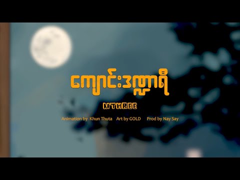 M THREE - ကျောင်းဒဏ္ဍာရီ (Official Lyrics Video)