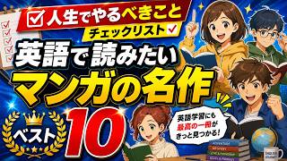 英語で読みたい漫画の名作ベスト10漫画オタクが選ぶ"英語学習に効く"神作品【安河内哲也×井上創太】安河内哲也 情報チャンネル