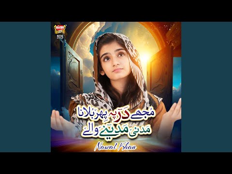 Mujhe Dar Pe Phir Bulana Madni Madine Wale