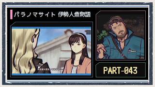 ◆パラノマサイト FILE38 伊勢人魚物語　実況プレイ◆part43