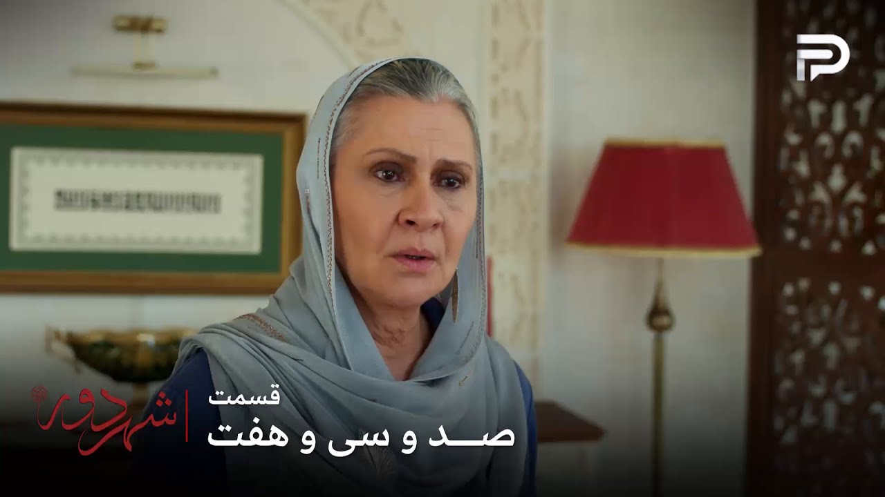 سریال ترکی " شهر دور " | قسمت 137 | صداقت خانم مجبور شد کوتاه بیاد
