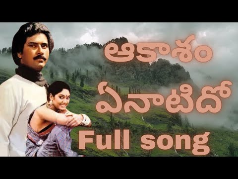Akaasham Enatido / ఆకాశం ఏనాటిదో song lyrics