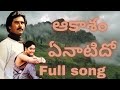 Akaasham Enatido ఆకాశం ఏనాటిదో Song Lyrics