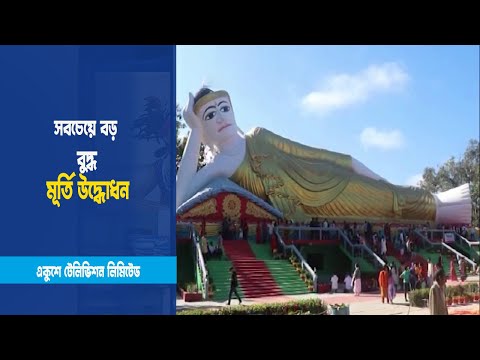 সবচেয়ে বড় বুদ্ধ মূর্তি উদ্ধোধন