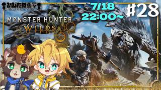 #28【アクション】【参加型】聖とたぬきのモンスターハンターワイルズ ！！※ネタバレ注意【モンハンワイルズ】