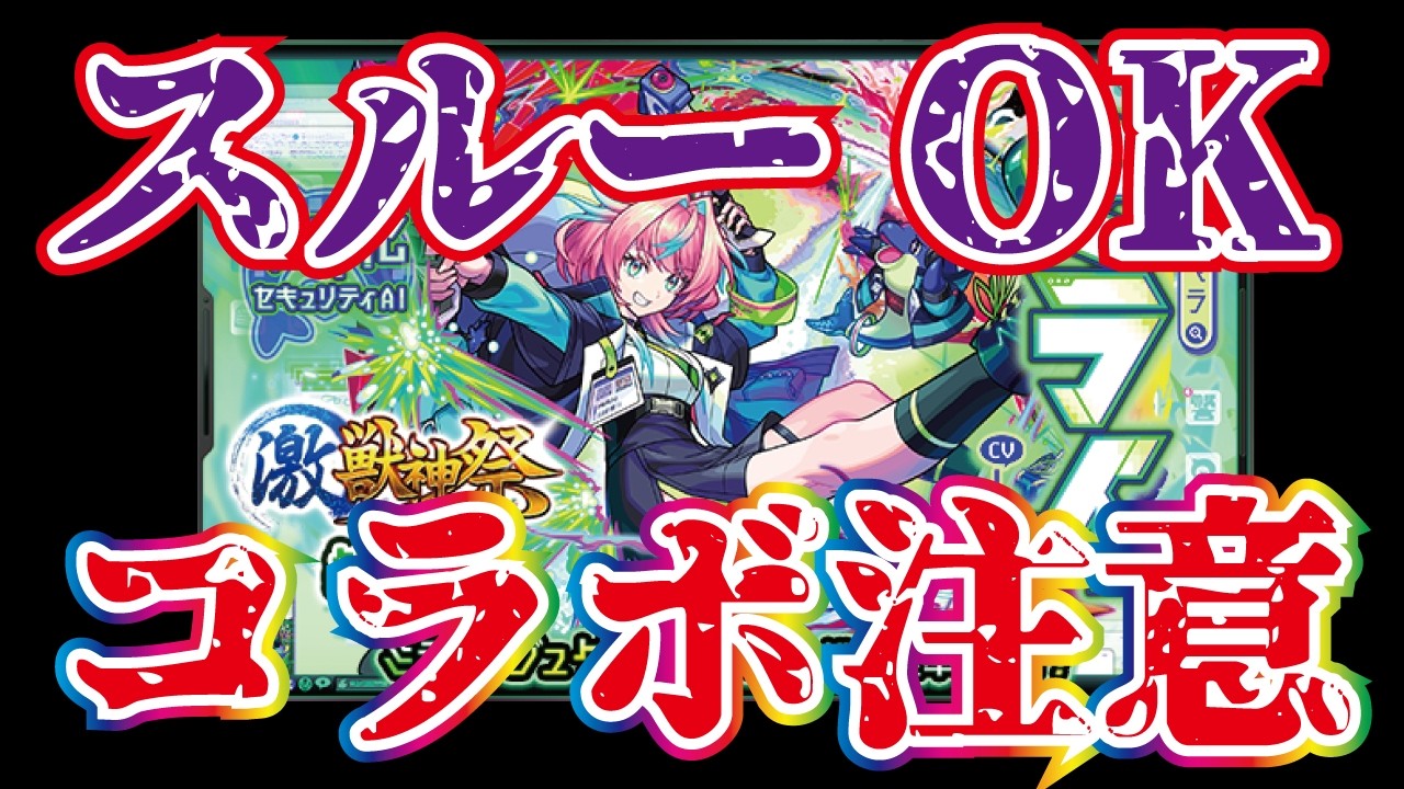 【モンスト】激獣神祭　新限定　ミライ！　これはスルー案件か…？３月のコラボ注意