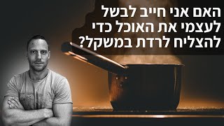 האם אני חייב לבשל לעצמי כדי לרדת במשקל?