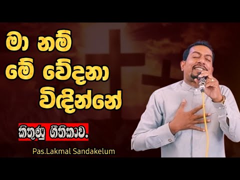 මා නම් මේ වේදනා විඳින්නේ  - Ma Nam Me Wedana Windinne