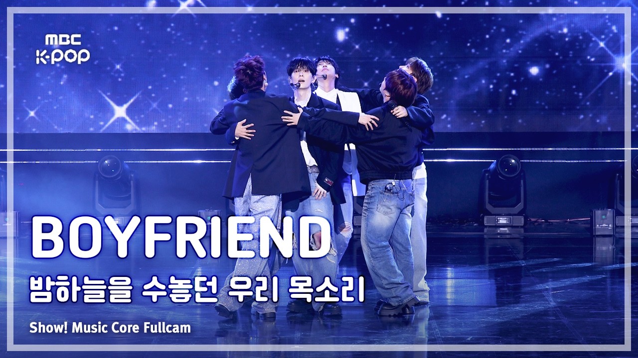 BOYFRIEND / 밤하늘을 수놓던 우리 목소리