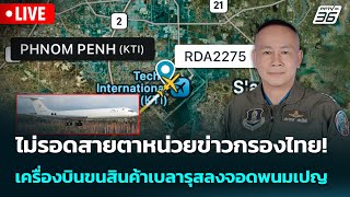🔴 Live เข้มข่าวค่ำ | ไม่รอดสายตาหน่วยข่าวกรองไทย! เครื่องบินขนสินค้าเบลารุสลงจอดพนมเปญ | 28 ธ.ค.68
