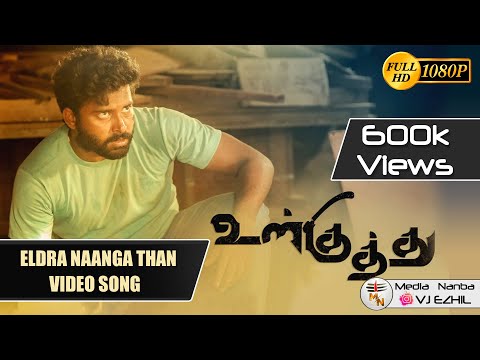 Eldra Naanga Thaan Video Song - Ulkuthu | Media Nanba