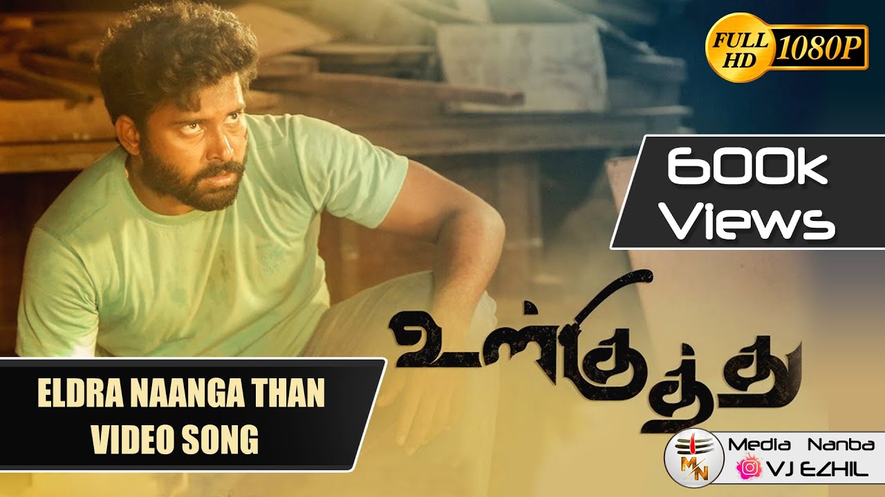 Eldra Naanga Thaan Song Lyrics | Ulkuthu | Anthony Daasan