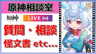 【原神Live】原神相談室！ガチャ・育成・編成、何でも質問・相談OK！初見・初心者・復帰勢歓迎【げんしんLive】