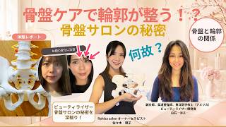 骨盤ケアで輪郭が整う、人気骨盤サロンの秘密!鍼灸師が推奨する輪郭ケア