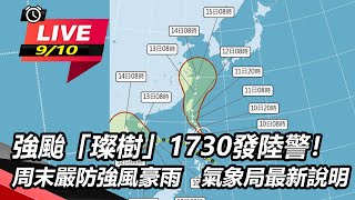 強颱「璨樹」1730發陸警!